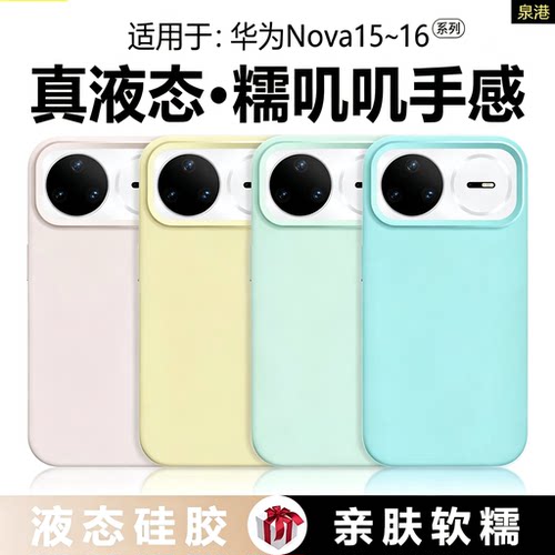 适用于华为Nova15~16系列液态壳