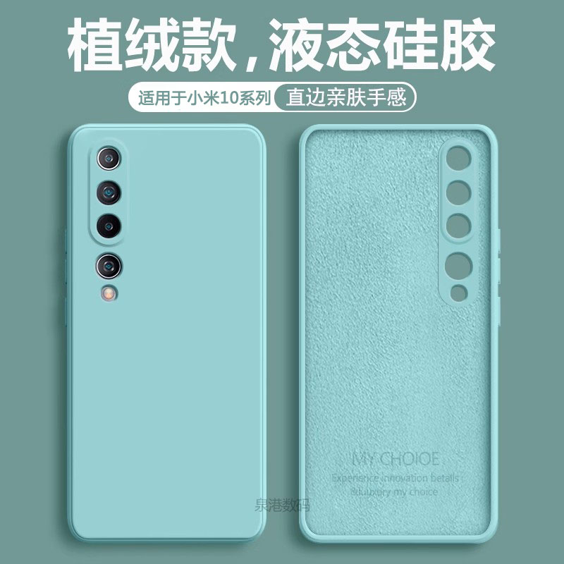 适用于小米10手机壳直边液态硅胶