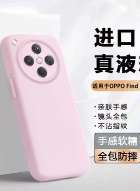 适用于oppofindx8手机壳OPPO FindX8Pro真液态硅胶软壳Find X8ultra全包防摔x8s+保护套新款可爱超薄男女简约