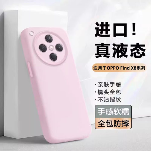 适用于OPPOFindX8系列液态手机壳