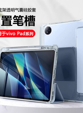 适用于vivopad5平板保护套半透明Pad2带笔槽12.1英寸四角气囊Pad3Pro13寸硅胶vivopad11寸防摔简约支架壳