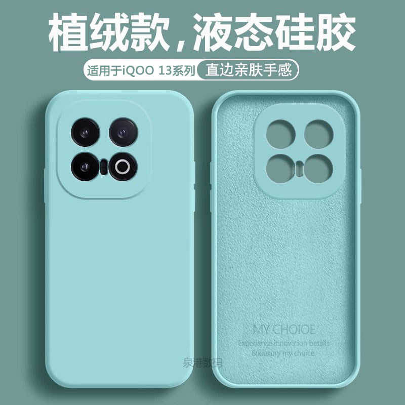 适用于iQOO13系列液态硅胶手机壳
