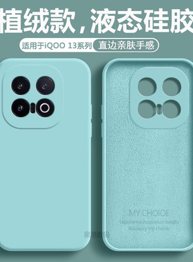 适用于IQOO13手机壳iqoo 13新款液态硅胶保护套iqoo男iq00女全包icoo防摔iqqo爱酷iq外软壳ipoo