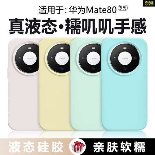 适用于华为Mate80系列液态手机壳
