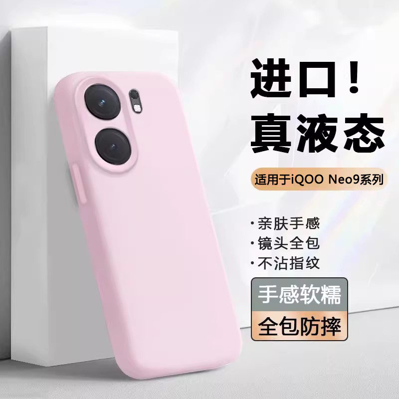 适用于iQOONeo9系列液态手机壳