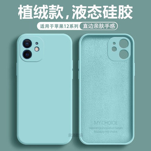 适用于iPhone12手机壳液态硅胶苹果12Pro保护套12ProMax软壳12mini直边防摔纯色十二磨砂硬壳ins直边潮牌外壳