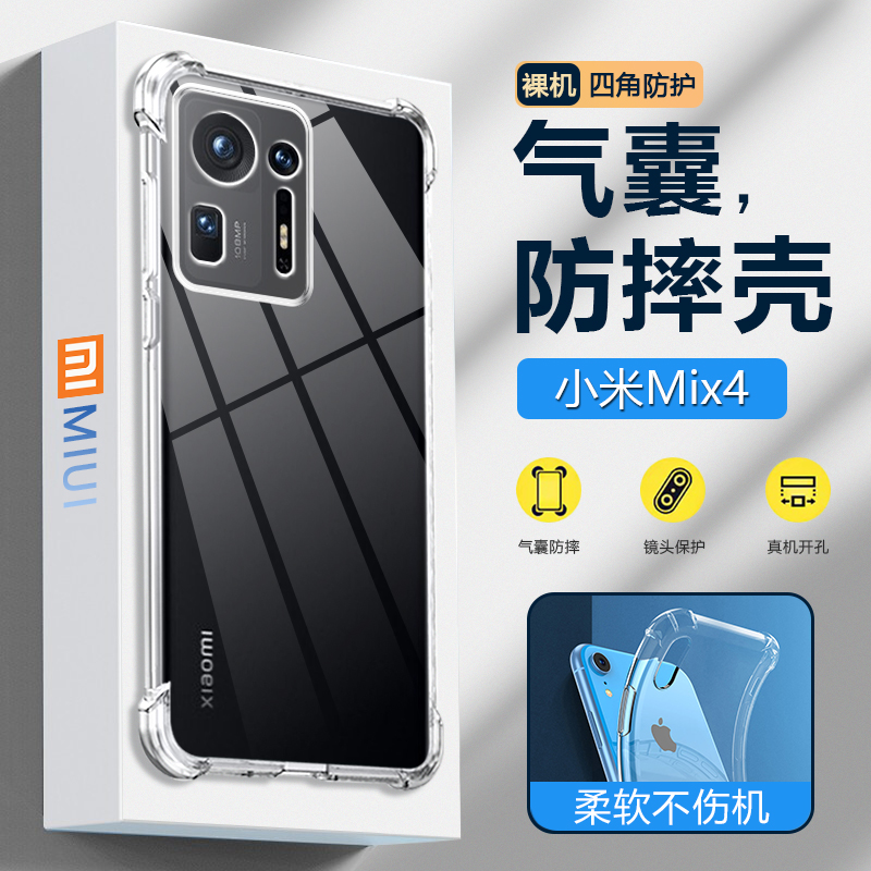 小米Mix系列四角气囊防摔手机壳