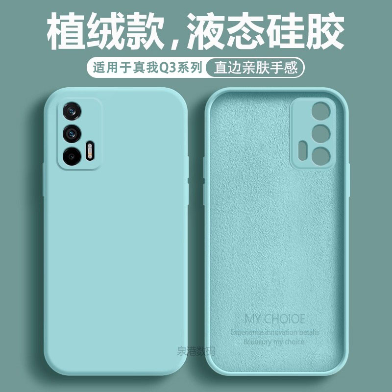 适用于RealmeQ3系列液态手机壳