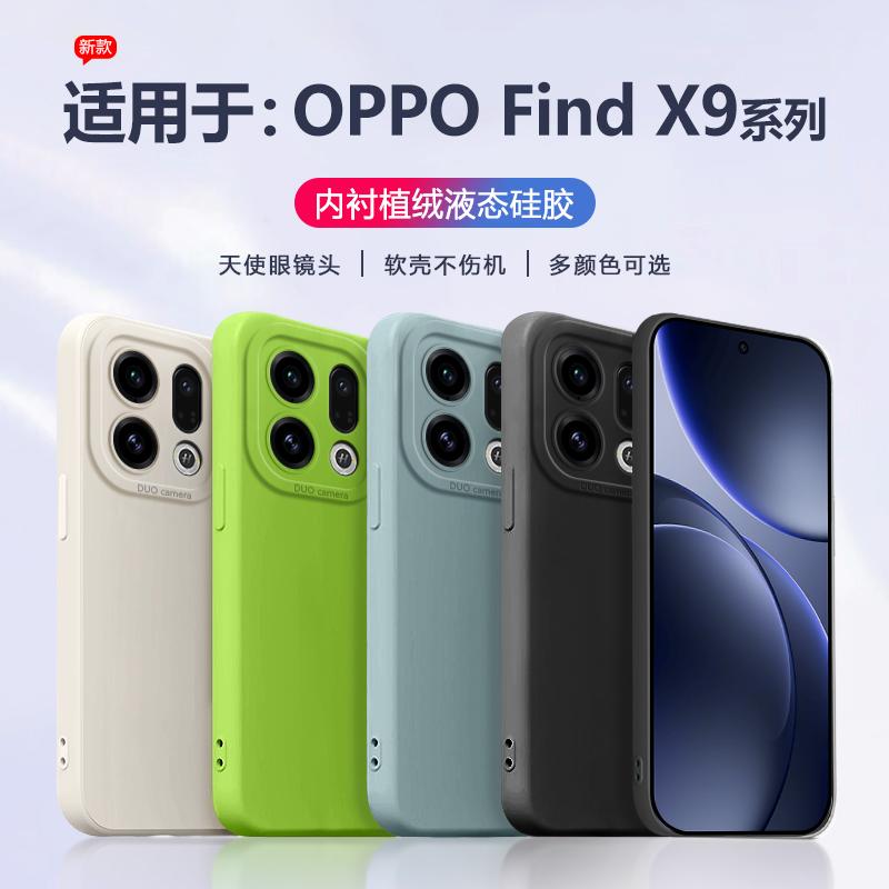 适用于OPPOFindX9系列液态硅胶壳