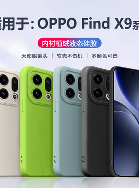适用于oppofindx9手机壳液态硅胶OPPO Find X9Pro全包软壳新款天使眼PLJ110防摔保护套PLG直边简约男女简约