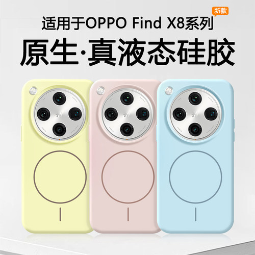 适用于OPPOFindX8系列磁吸液态壳