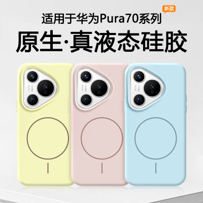 适用于华为Pura70系列磁吸手机壳