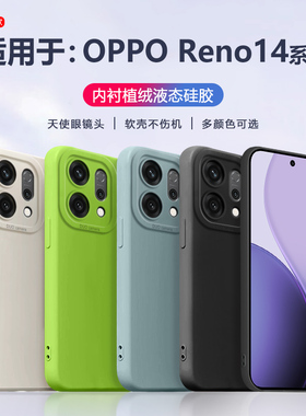 适用opporeno14pro手机壳天使眼镜头OPPO Reno14新款液态硅胶全包防摔纯色系保护套PLA110男女简约磨砂软壳