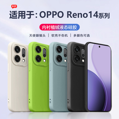 适用于OPPOReno14系列液态手机壳