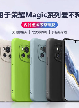 适用于荣耀Magic5手机壳天使眼Magic6Pro液态魔术7硅胶Magic7全包Magic4简约Magic3保护套新款至臻版男女软壳