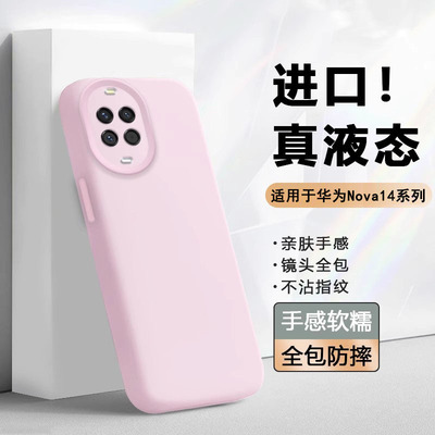 适用于华为Nova14系列液态手机壳
