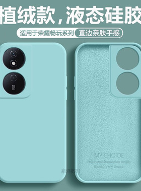 适用于荣耀畅玩60Plus手机壳50M液态硅胶畅玩40S新款30M保护套20Pro男女20A防摔50Plus磨砂40C直边60软壳