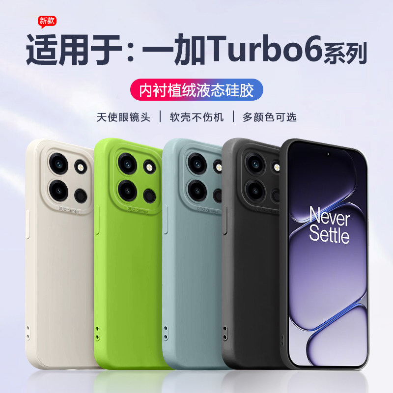适用于一加turbo6手机壳液态硅胶OnePlus1+ Turbo6全包软壳新款天使眼防摔保护套直边简约男女磨砂