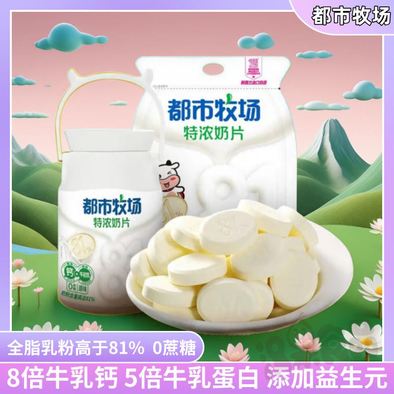 都市牧场特浓牛奶片儿童零食