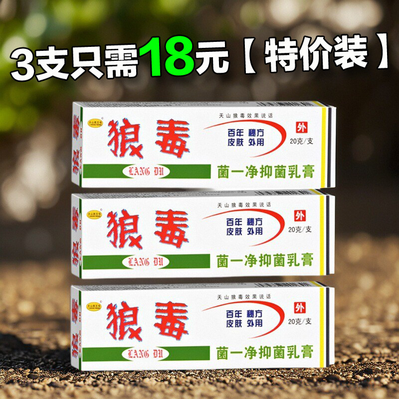 天山西王母狼毒菌一净抑菌乳膏狼毒软膏正品20克皮肤外用止痒膏