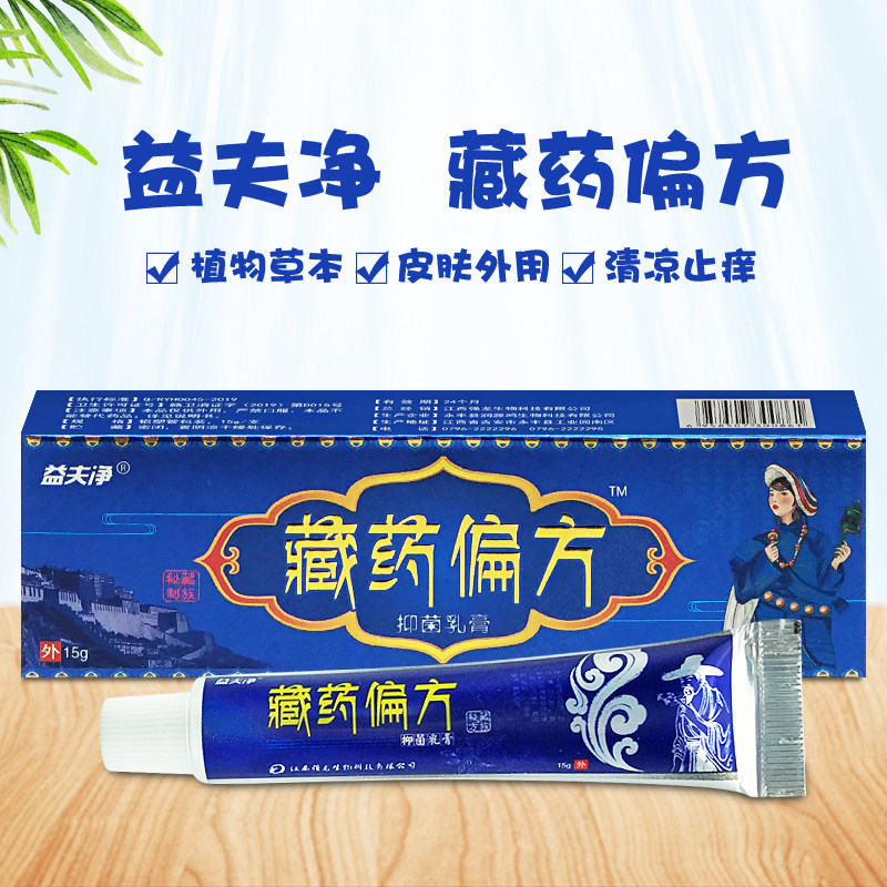 益夫净藏药偏方乳膏15g 正品包邮男女皮肤外用蚊虫叮咬止痒膏