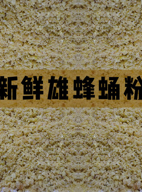 新鲜野生雄蜂蛹粉干雄蜂蛹粉意蜂蛹粉蜜蜂干粉瓦片烘干偏方工蜂粉