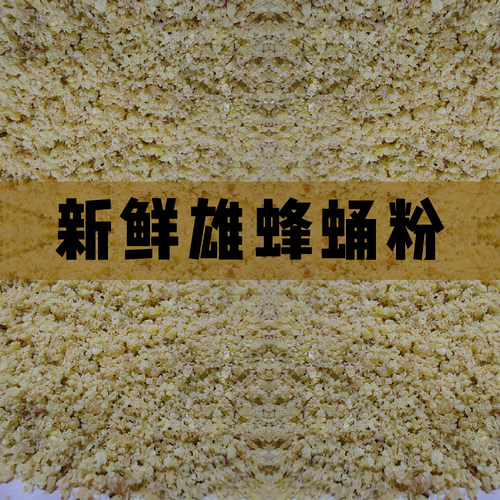 新鲜野生雄蜂蛹粉干雄蜂蛹粉意蜂蛹粉蜜蜂干粉瓦片烘干偏方工蜂粉