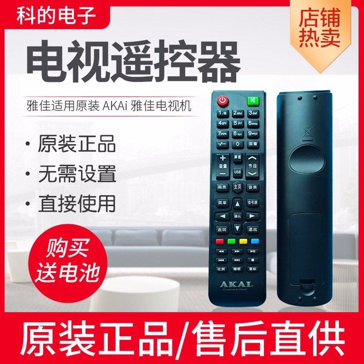 雅佳适用原装 AKAi 雅佳电视机遥控器  液晶智能适用于广州雅佳,影音电器,遥控器,淘宝优惠券,粉丝福利购,淘宝优惠卷