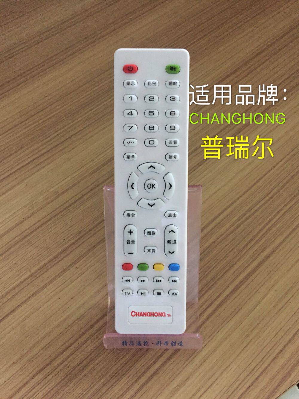 原装 CHANGHONG 普瑞尔 电视遥控器同款同型号按键功能一样可以用