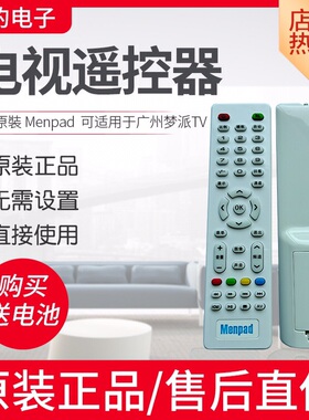 原裝 Menpad 梦派电视机遥控型号按键功能一样可用适用广州梦派TV
