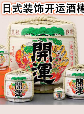 日式风料理店酒樽