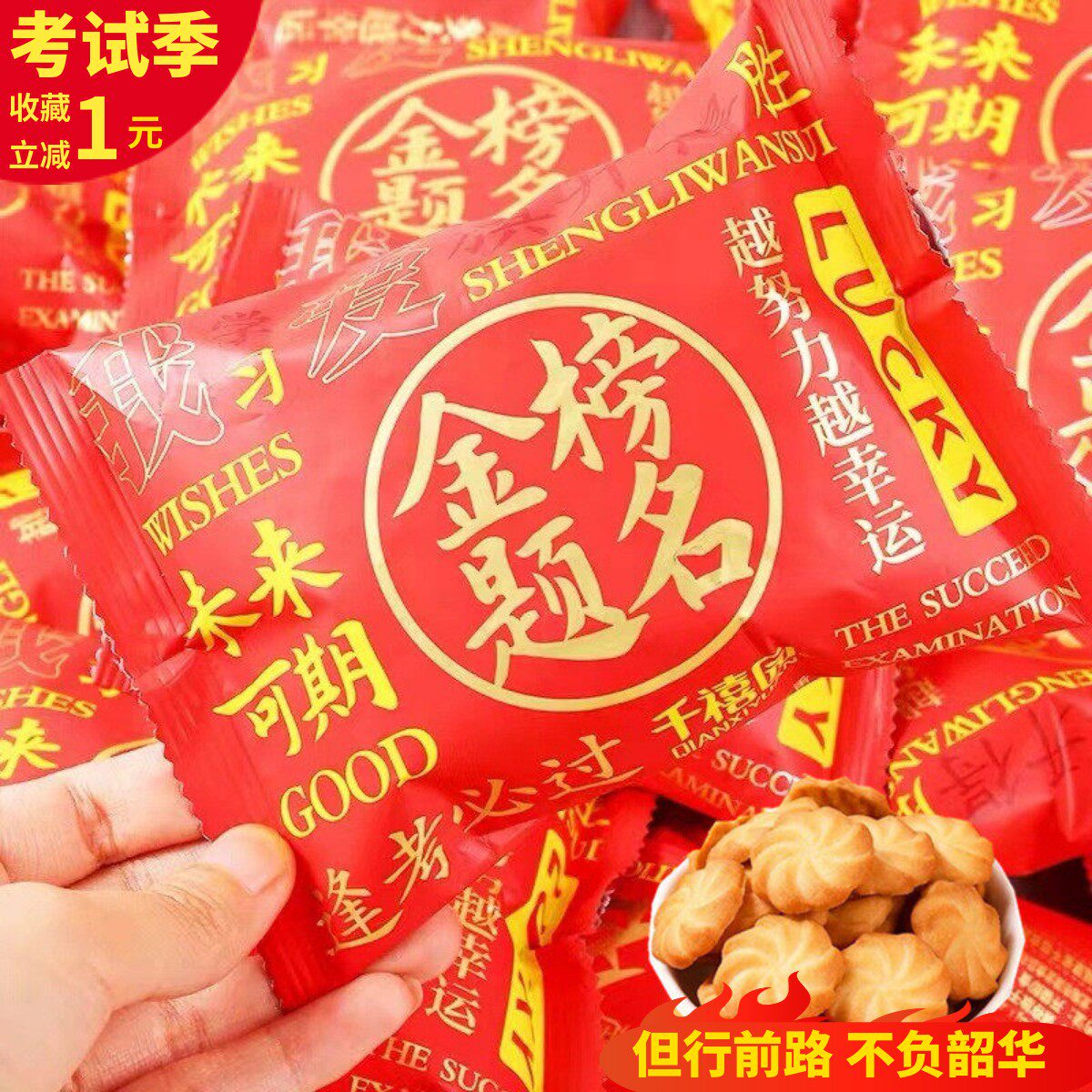 网红零食饼干好吃鼓励学生礼物中高考试逢考必过金榜题名升学祝福