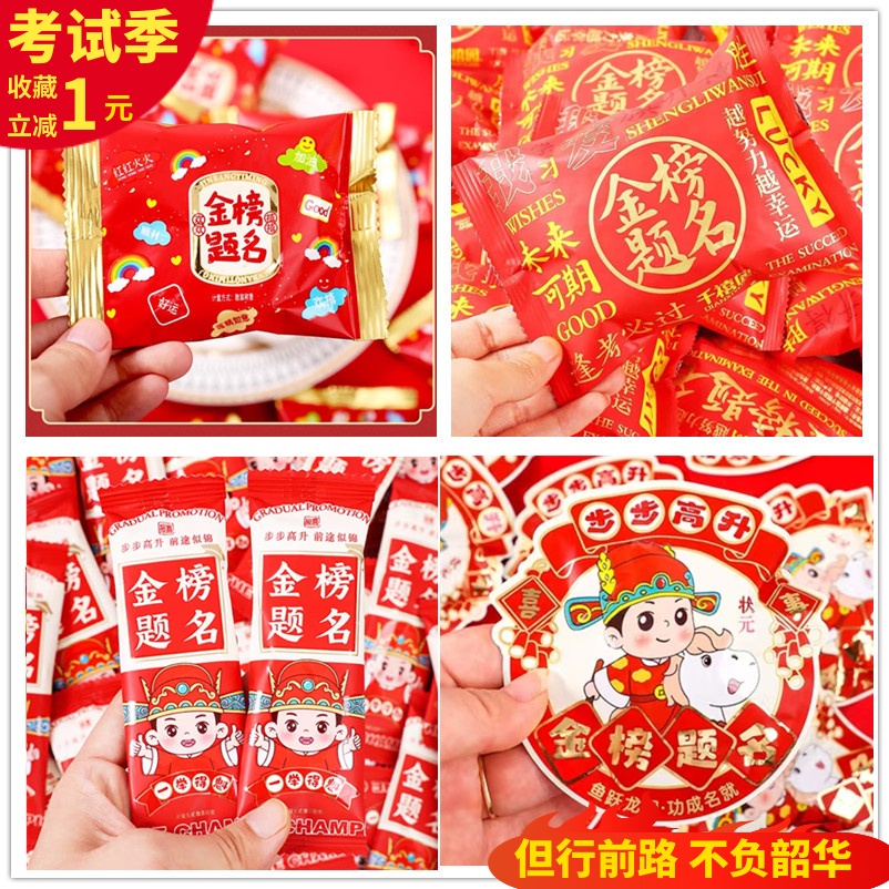 金榜題名系列零食送學生中高考試