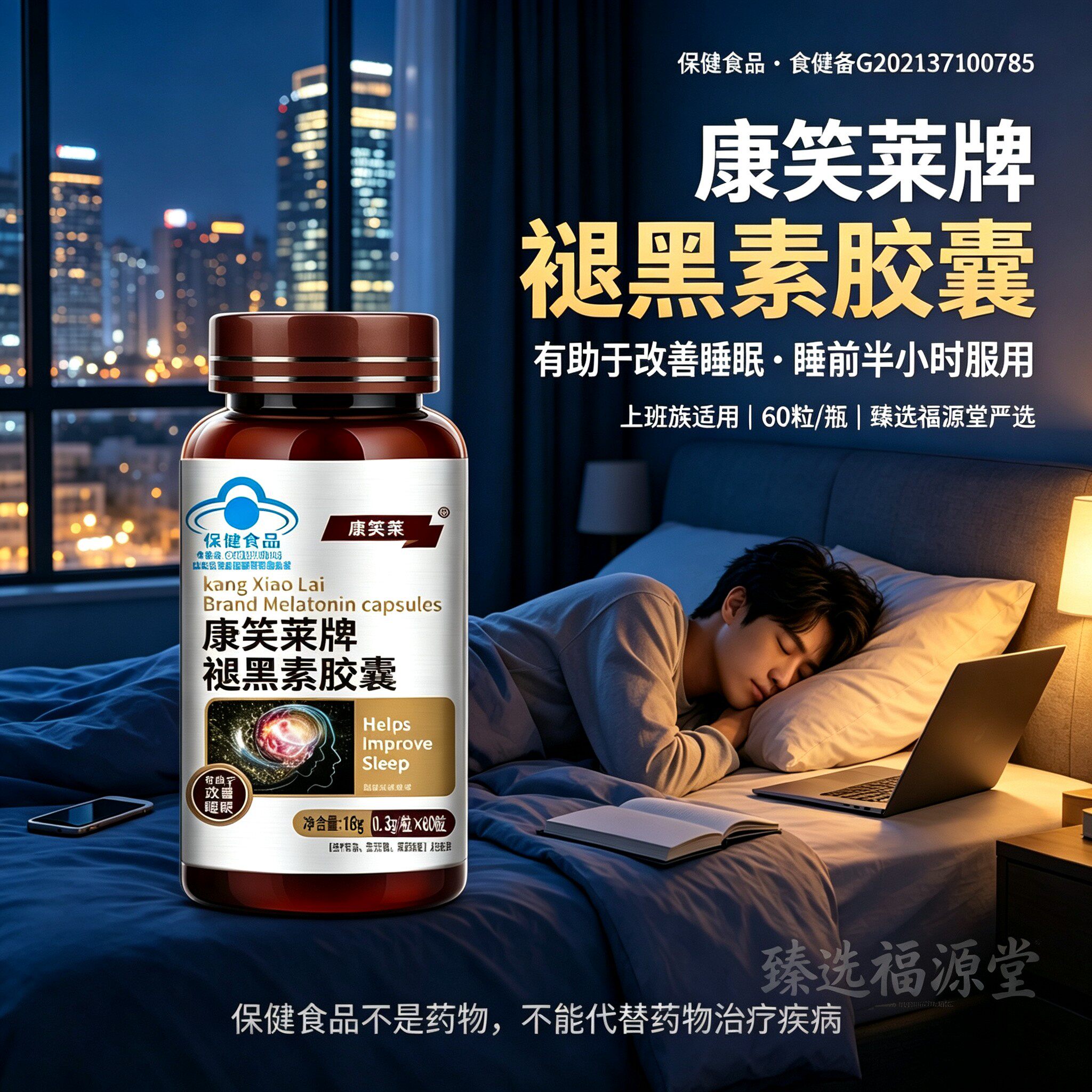 臻选福源堂康笑莱褪黑素胶囊成人