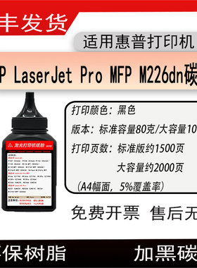 适用惠普HP LaserJet Pro MFP M226dn打印机碳粉C6N22A墨粉 磨粉