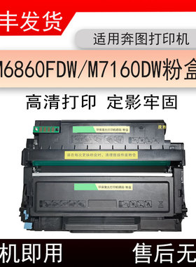 适用奔图m7160dw激光打印机粉盒pantumM6860FDW墨粉盒M7160DW硒鼓