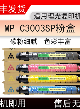 适用理光Ricoh MP C3003SP复印机粉盒C3003sp打印机墨粉盒硒鼓