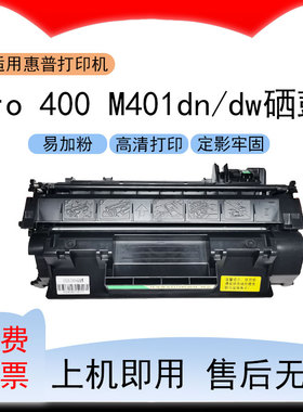 适用惠普LaserJetPro 400 M401dn打印机硒鼓M401dw墨盒CF280A墨粉