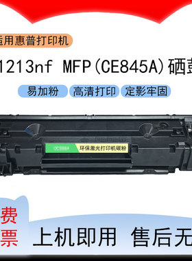 适用惠普HP LaserJet M1213nf MFP打印机硒鼓CE845A墨盒388粉盒