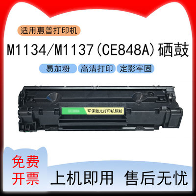 适用惠普M1134易加粉硒鼓LaserJet Pro M1137墨粉盒CE848A碳粉盒