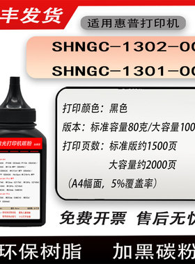 适用惠普SHNGC-1301-00黑白激光打印机硒鼓墨粉SHNGC-1302-00碳粉