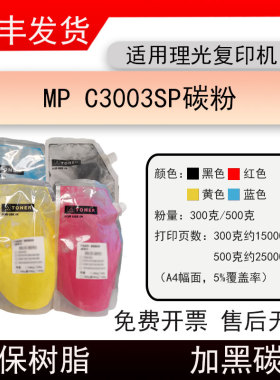 适用理光MP C3003SP复印机碳粉C3003SP打印机墨粉3503袋装粉芯片