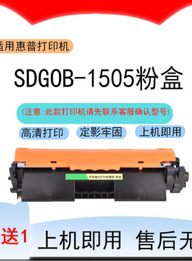 适用惠普SDGOB-1505激光打印机粉盒SDGOB-1505墨盒SDGOB-1505硒鼓