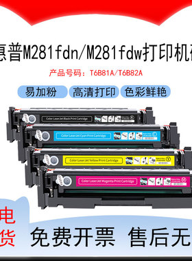 适用惠普M281fdn打印机硒鼓ColorLaserJet ProMFP M281fdw易加粉