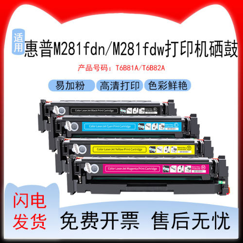 适用惠普M281fdn打印机硒鼓ColorLaserJet ProMFP M281fdw易加粉