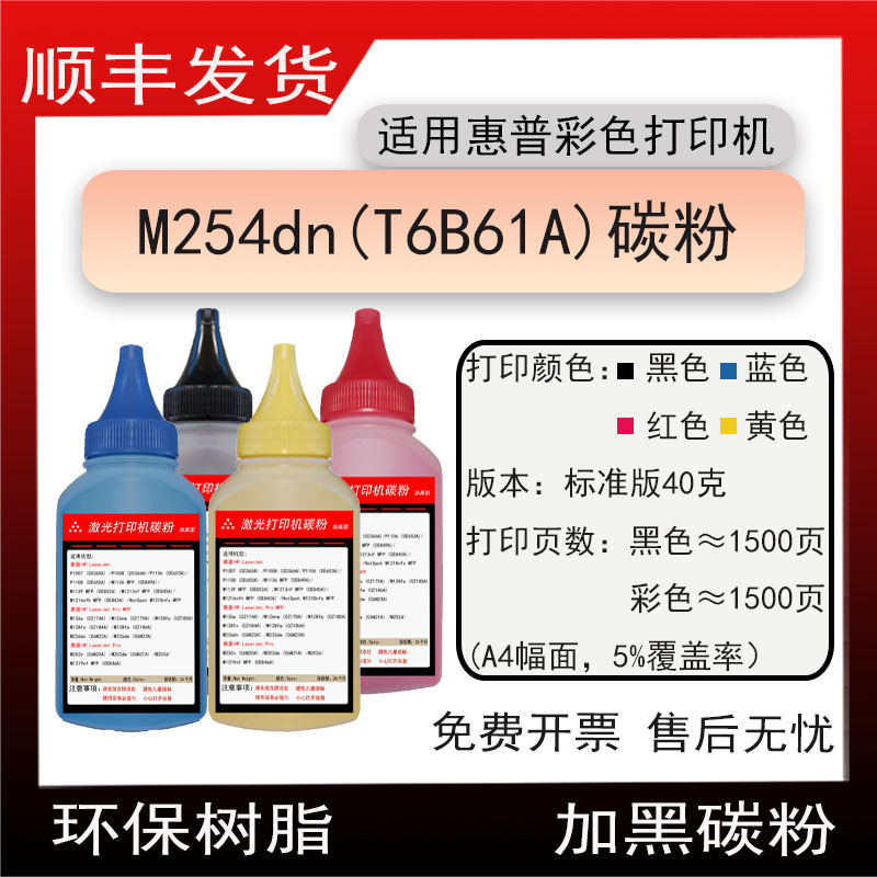 适用惠普HP Color LaserJet ProM254dn打印机墨粉T6B61A碳粉cf500