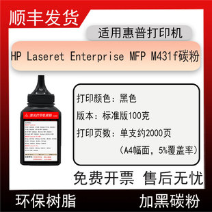 M431f硒鼓磨粉 MFP 适用惠普M431f打印机碳粉Laseret Enterprise