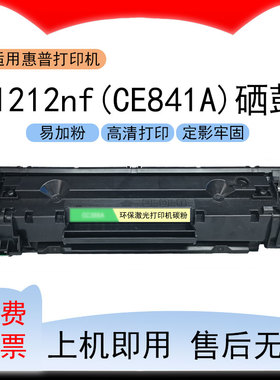 适用惠普M1212nf打印机硒鼓LaserJetPro M1212nf易加粉墨盒CE841A