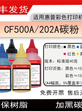 适用惠普CF500A硒鼓碳粉202A墨粉CF501蓝色CF502A黄色CF503红色
