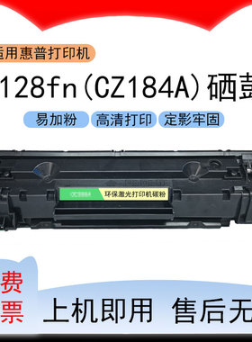 适用惠普M128fn打印机硒鼓CZ184A墨盒LaserJetPro MFP M128fn粉盒